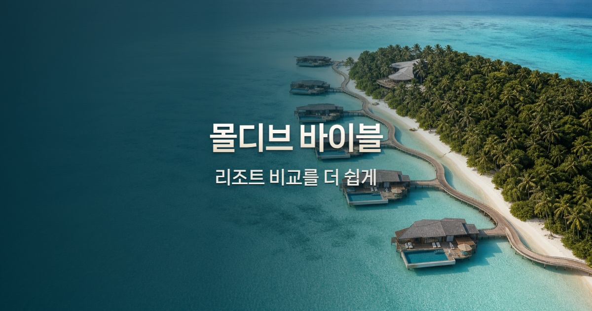 몰디브 라군과 리조트 전경